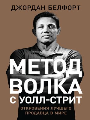 cover image of Метод волка с Уолл-стрит